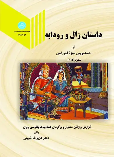 جلد کتاب داستان زال و رودابه اثر عزیزالله جوینی