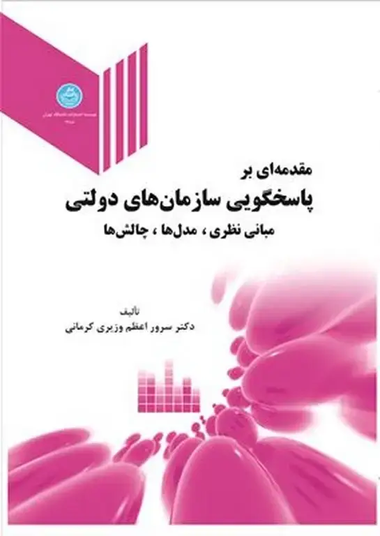 جلد کتاب مقدمه‌ای بر پاسخگویی سازمان‌های دولتی (مبانی نظری، مدل‌ها، چالش‌ها)