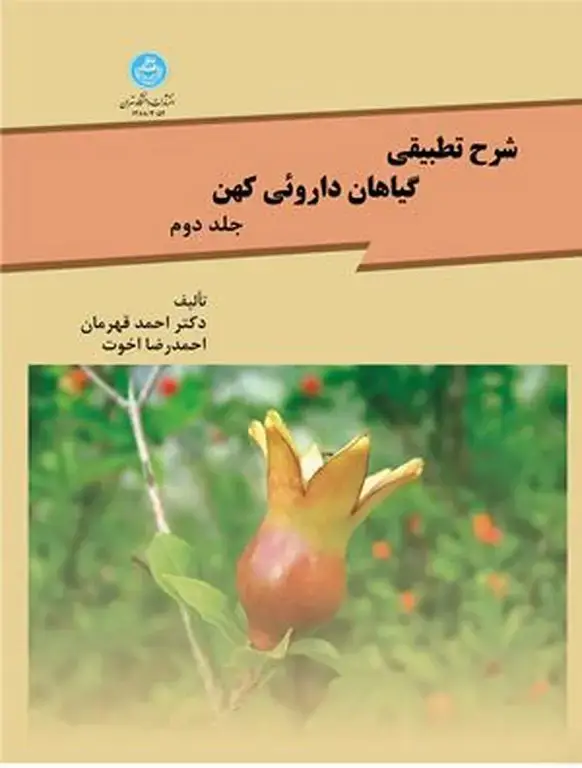 جلد کتاب شرح تطبیقی گیاهان داروئی کهن جلد دوم