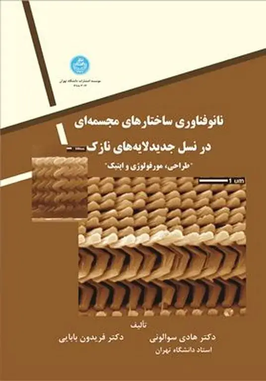 جلد کتاب نانوفناوری ساختارهای مجسمه ای در نسل جدید لایه های نازک