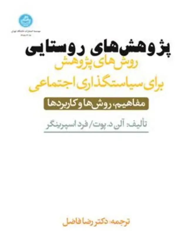 جلد کتاب روش‌های پژوهش برای سیاستگذاری اجتماعی مفاهیم، روش‌ها و کاربردها
