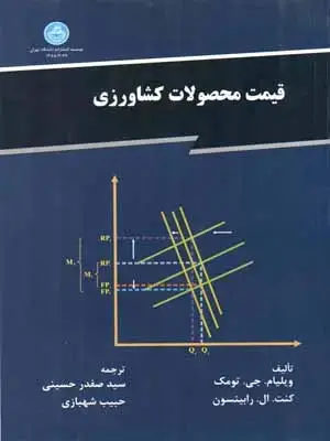 جلد کتاب قیمت محصولات کشاورزی