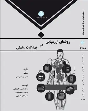 جلد کتاب روشهای ارزشیابی در بهداشت صنعتی