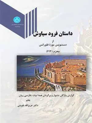 جلد کتاب داستان فرود سیاوش