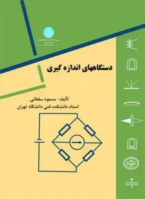 جلد کتاب دستگاههای اندازه گیری اثر مسعود سلطانی