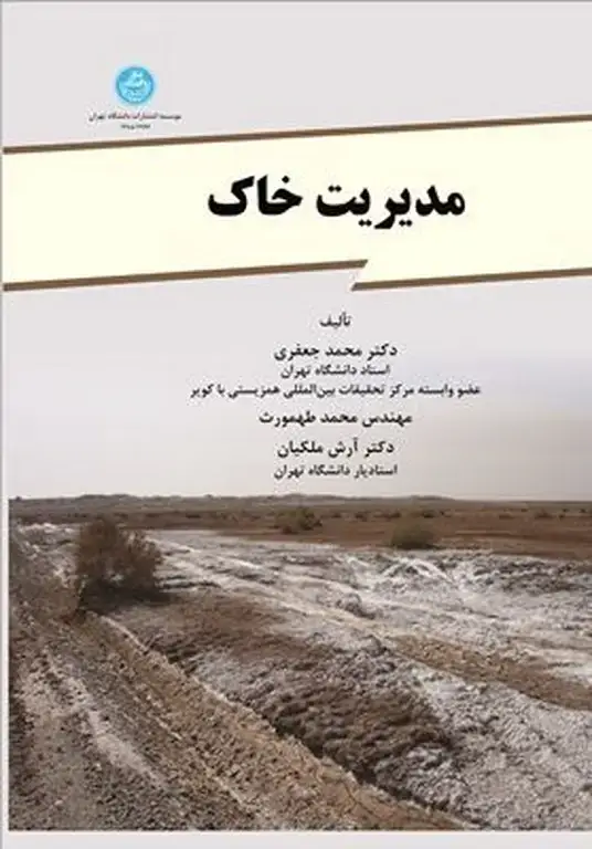 جلد کتاب مدیریت خاک
