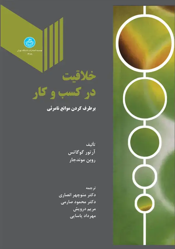 جلد کتاب خلاقیت در کسب وکار برطرف کردن موانع نامرئی اثر آرتور گوگاتس، روبن موندکار