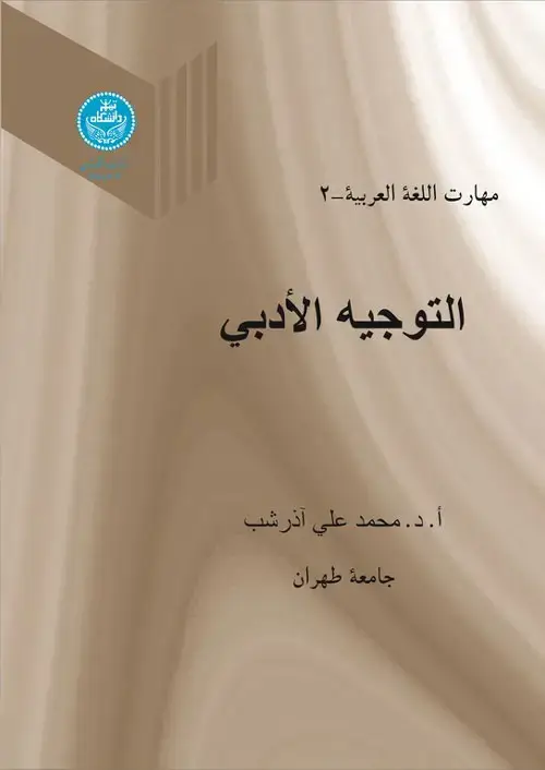 جلد کتاب مهارت اللغه العربیه -2 التوجیه الادبی (جلد دوم ) اثر ا. د محمد علی آذرشب