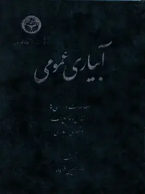 جلد کتاب آبیاری عمومی