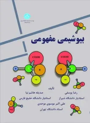 جلد کتاب بیوشیمی مفهومی