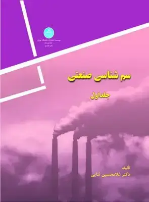 جلد کتاب سم شناسی صنعتی جلد اول