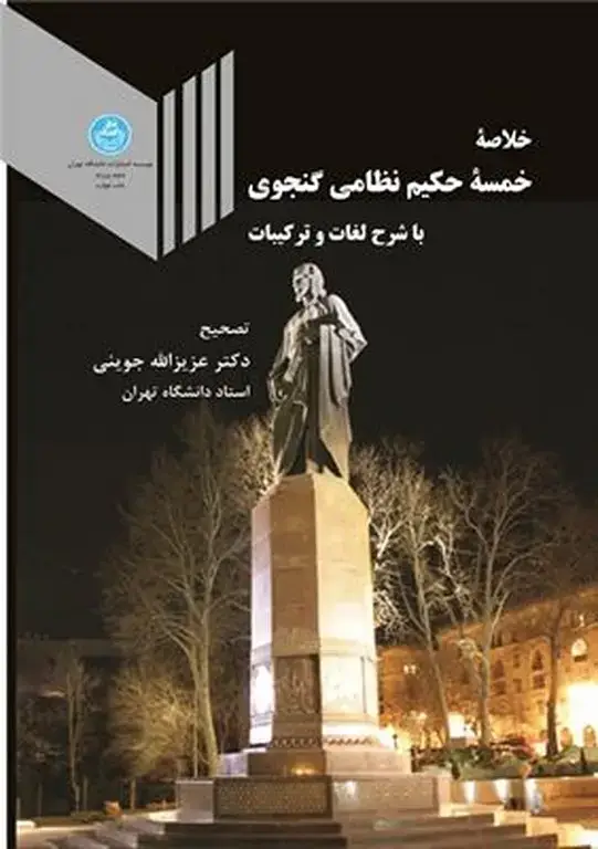 جلد کتاب خلاصه خمسه حکیم نظامی گنجوی
