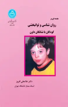 جلد کتاب روانشناسی و توانبخشی کودکان با نشانگان داون