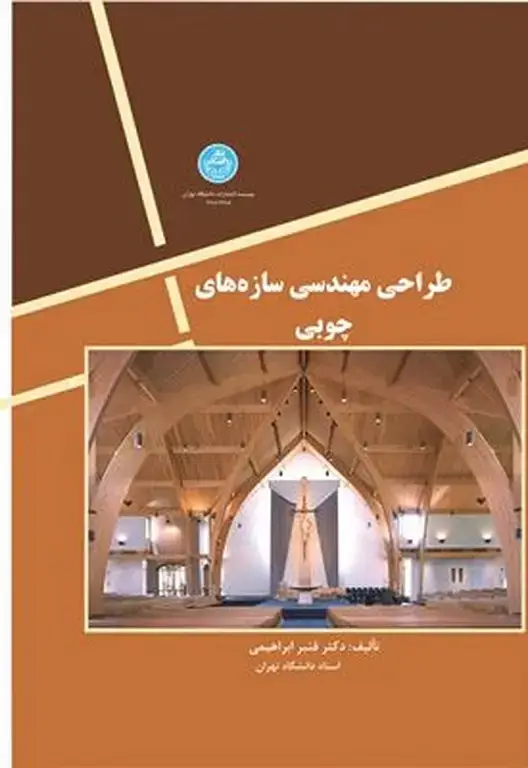 جلد کتاب طراحی مهندسی سازه های چوبی اثر قنبر ابراهیمی