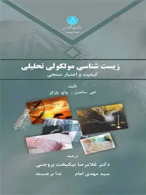 جلد کتاب زیست شناسی مولکولی تحلیلی