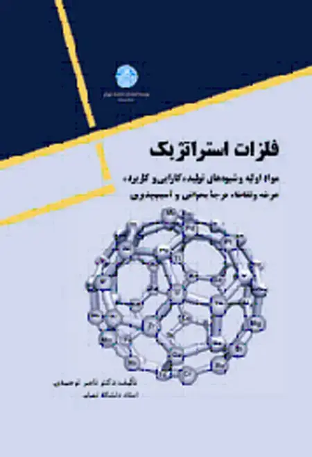 جلد کتاب فلزات استراتژیک اثر دکتر ناصر توحیدی