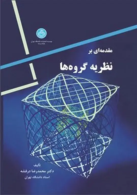 جلد کتاب مقدمه ای بر نظریه گروه ها