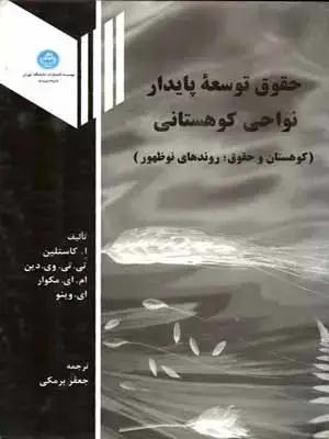 جلد کتاب حقوق توسعه پایدار نواحی کوهستانی