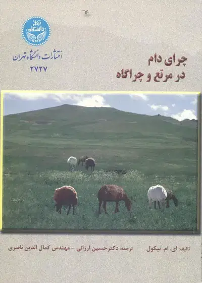 جلد کتاب چرای دام در مرتع و چراگاه