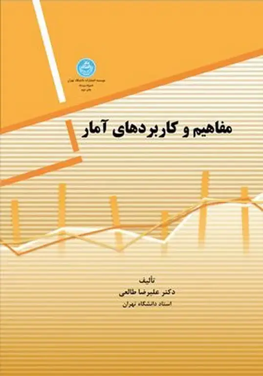 جلد کتاب مفاهیم و کاربردهای آمار