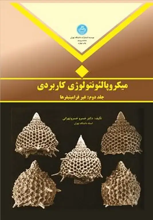 جلد کتاب میکروپالئو نتولوژی کاربردی جلد دوم