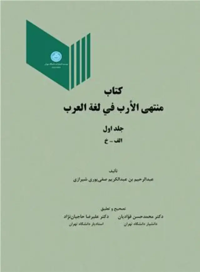 جلد کتاب کتاب منتهی الارب فی لغة العرب جلد اول