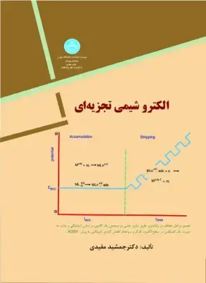 جلد کتاب الکتروشیمی تجزیه‌ای