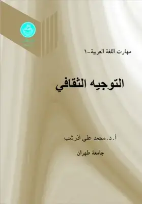 جلد کتاب مهارت اللغه العربیه -1 التوجیه الثقافی جلد اول اثر أ د. محمدعلی علی آذرشب