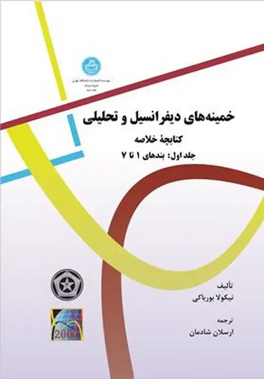 جلد کتاب خمینه های دیفرانسیل و تحلیلی