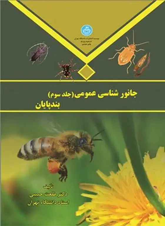 جلد کتاب جانور شناسی عمومی جلد سوم 964/3