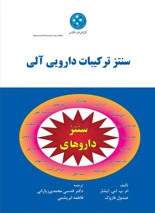 جلد کتاب سنتز ترکیبات دارویی آلی