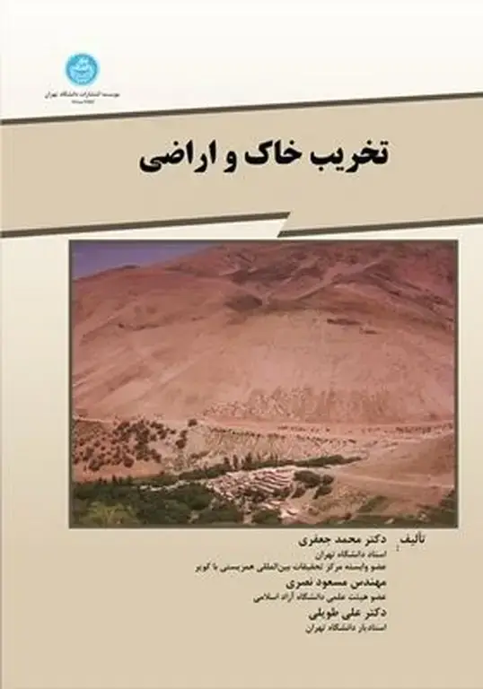 جلد کتاب تخریب خاک و اراضی