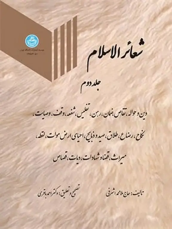 جلد کتاب شعائر الاسلام جلد دوم
