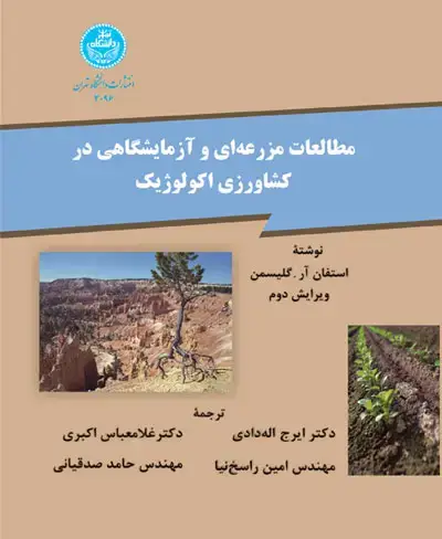 جلد کتاب مطالعات مزرعه‌ای و آزمایشگاهی در کشاورزی اکولوژیک