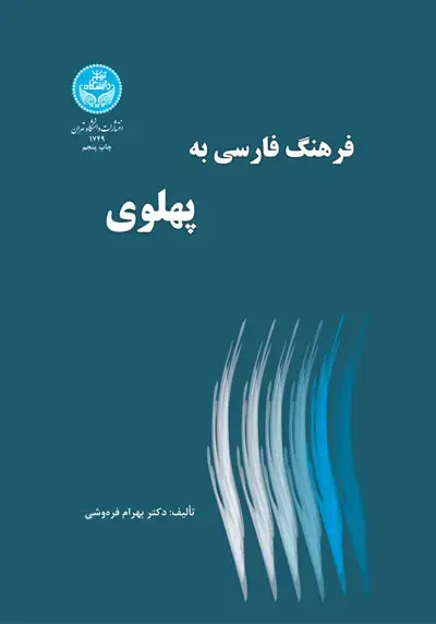 جلد کتاب فرهنگ فارسی به پهلوی