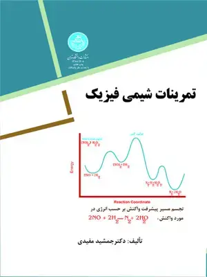 جلد کتاب تمرینات شیمی فیزیک اثر دکتر جمشید مفیدی