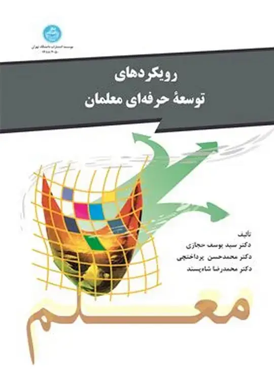 جلد کتاب رویکردهای توسعه حرفه ای معلمان