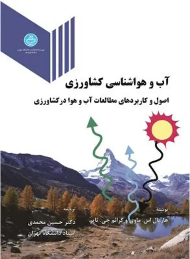 جلد کتاب آب و هواشناسی کشاورزی ( اصول و کاربردهای مطالعات آب و هوا در کشاورزی)