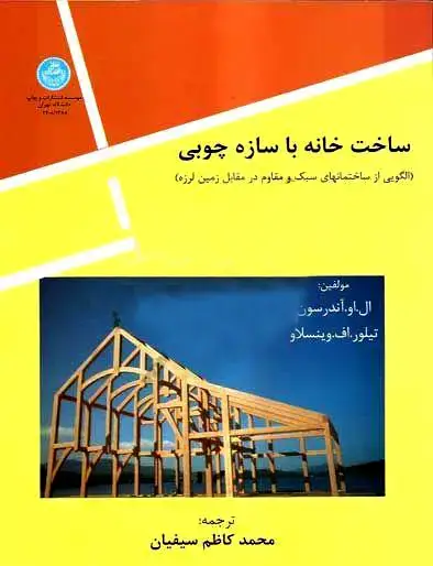 جلد کتاب ساخت خانه با سازه چوبی