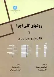 جلد کتاب روشهای کلی اجرا جلد اول قالب بندی بتن ریزی