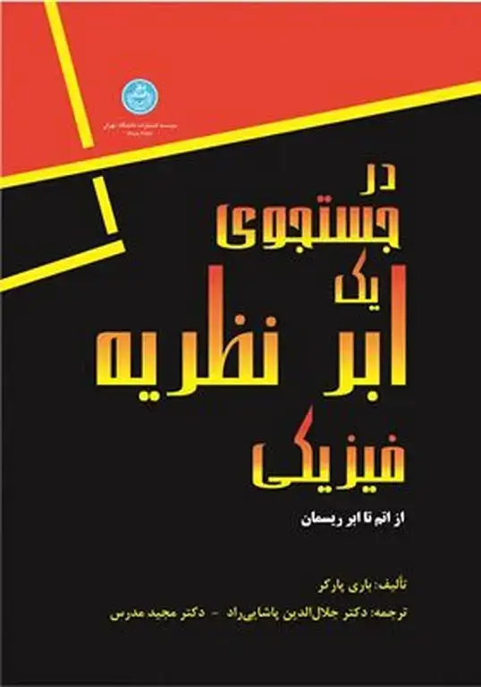 جلد کتاب در جستجوی یک ابر نظریه فیزیکی اثر باری پارکر