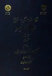 جلد کتاب فرهنگ لغات و ترکیبات و تعبیرات دیوان ناصر خسرو (جلد دوم)