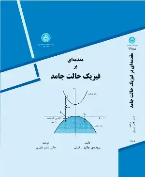 جلد کتاب مقدمه ای بر فیزیک حالت جامد
