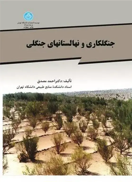 جلد کتاب جنگل کاری و نهالستانهای جنگلی