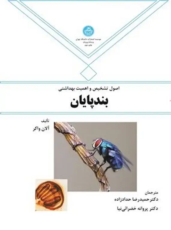 جلد کتاب اصول تشخیص و اهمیت بهداشتی بندپایان اثر آلان واکر