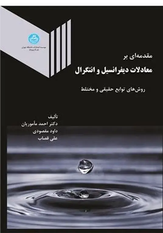 جلد کتاب مقدمه ای بر معادلات دیفرانسیل و انتگرال