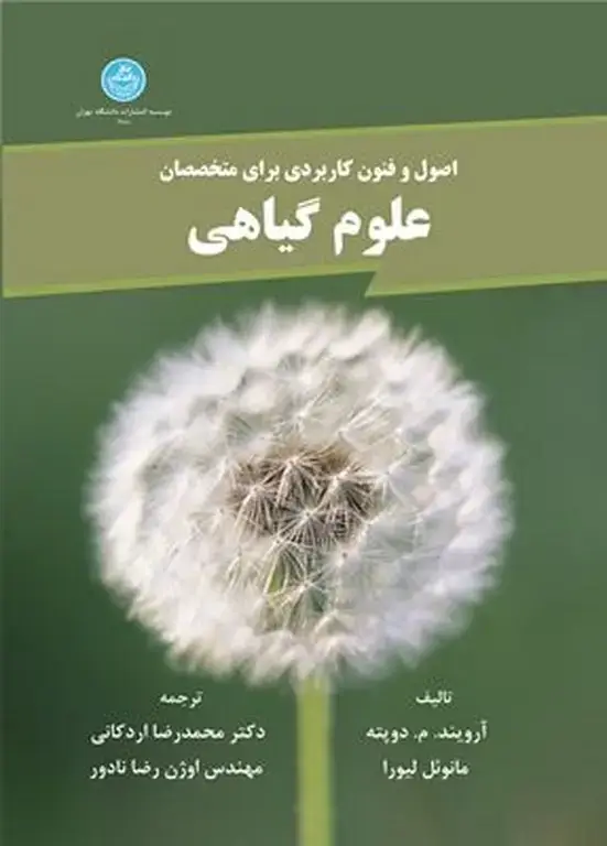 جلد کتاب اصول و فنون کاربردی برای متخصصان علوم گیاهی