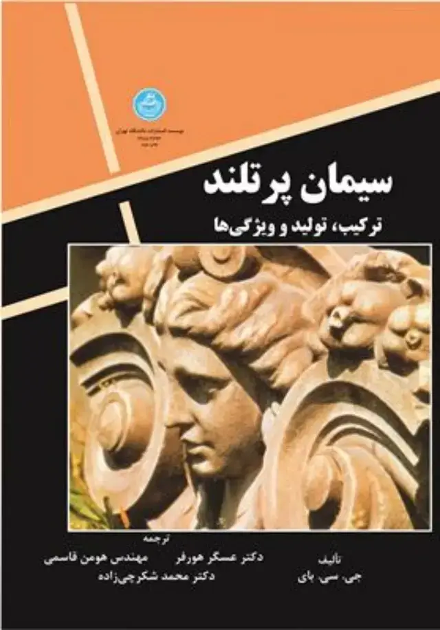 جلد کتاب سیمان پرتلند ترکیب، تولید و ویژگی ها