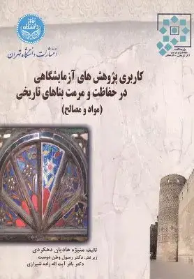 جلد کتاب کاربری پژوهش های آزمایشگاهی در حفاظت و مرمت بناهای تاریخی