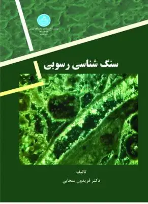 جلد کتاب سنگ شناسی رسوبی